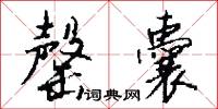 罄囊怎么写好看