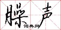 臊声怎么写好看