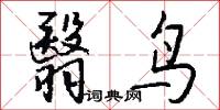 翳鸟怎么写好看