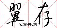 翼存怎么写好看