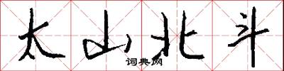 太山北斗怎么写好看