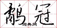 鹬冠怎么写好看