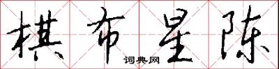 棋布星陈怎么写好看