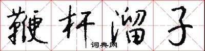 鞭杆溜子怎么写好看