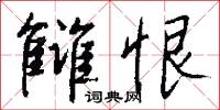 雠恨怎么写好看