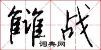 雠战怎么写好看