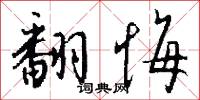 翻悔怎么写好看