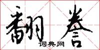 翻誊怎么写好看