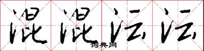 混混沄沄怎么写好看