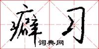 癖习怎么写好看