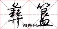 彝簋怎么写好看