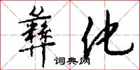 彝化怎么写好看