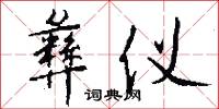 彝仪怎么写好看