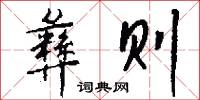 彝则怎么写好看