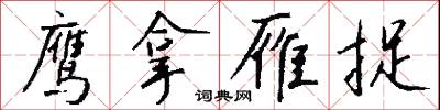 鹰拿雁捉怎么写好看