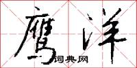 鹰洋怎么写好看