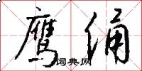 鹰俑怎么写好看