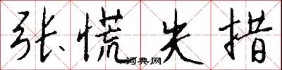 张慌失措怎么写好看