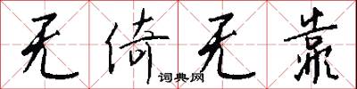 无倚无靠怎么写好看