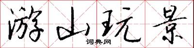 游山玩景怎么写好看