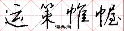 运策帷幄怎么写好看