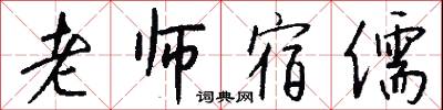 老师宿儒怎么写好看