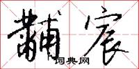 黼宸怎么写好看