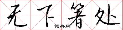 无下箸处怎么写好看