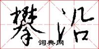 攀沿怎么写好看