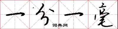 一分一毫怎么写好看