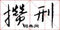 攒刑怎么写好看