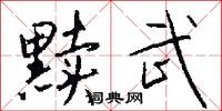 黩武怎么写好看