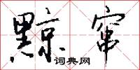 黥窜怎么写好看