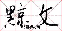 黥文怎么写好看