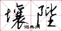 壤陛怎么写好看