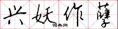 兴妖作孽怎么写好看