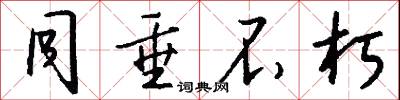 同垂不朽怎么写好看