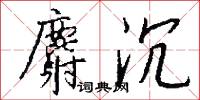 麝沉怎么写好看