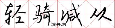 轻骑减从怎么写好看