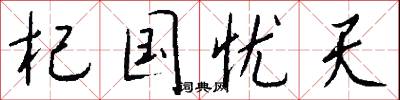 杞国忧天怎么写好看