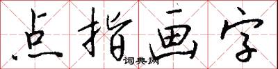 点指画字怎么写好看