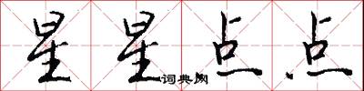 星星点点怎么写好看