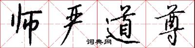 师严道尊怎么写好看