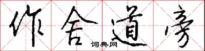 作舍道旁怎么写好看