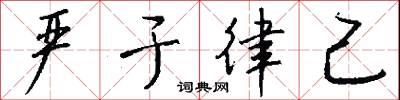 严于律己怎么写好看