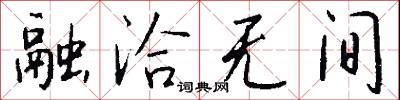 融洽无间怎么写好看