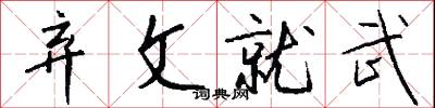 弃文就武怎么写好看