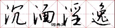 沉湎淫逸怎么写好看