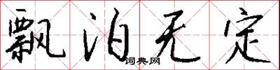 飘泊无定怎么写好看