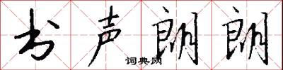 书声朗朗怎么写好看